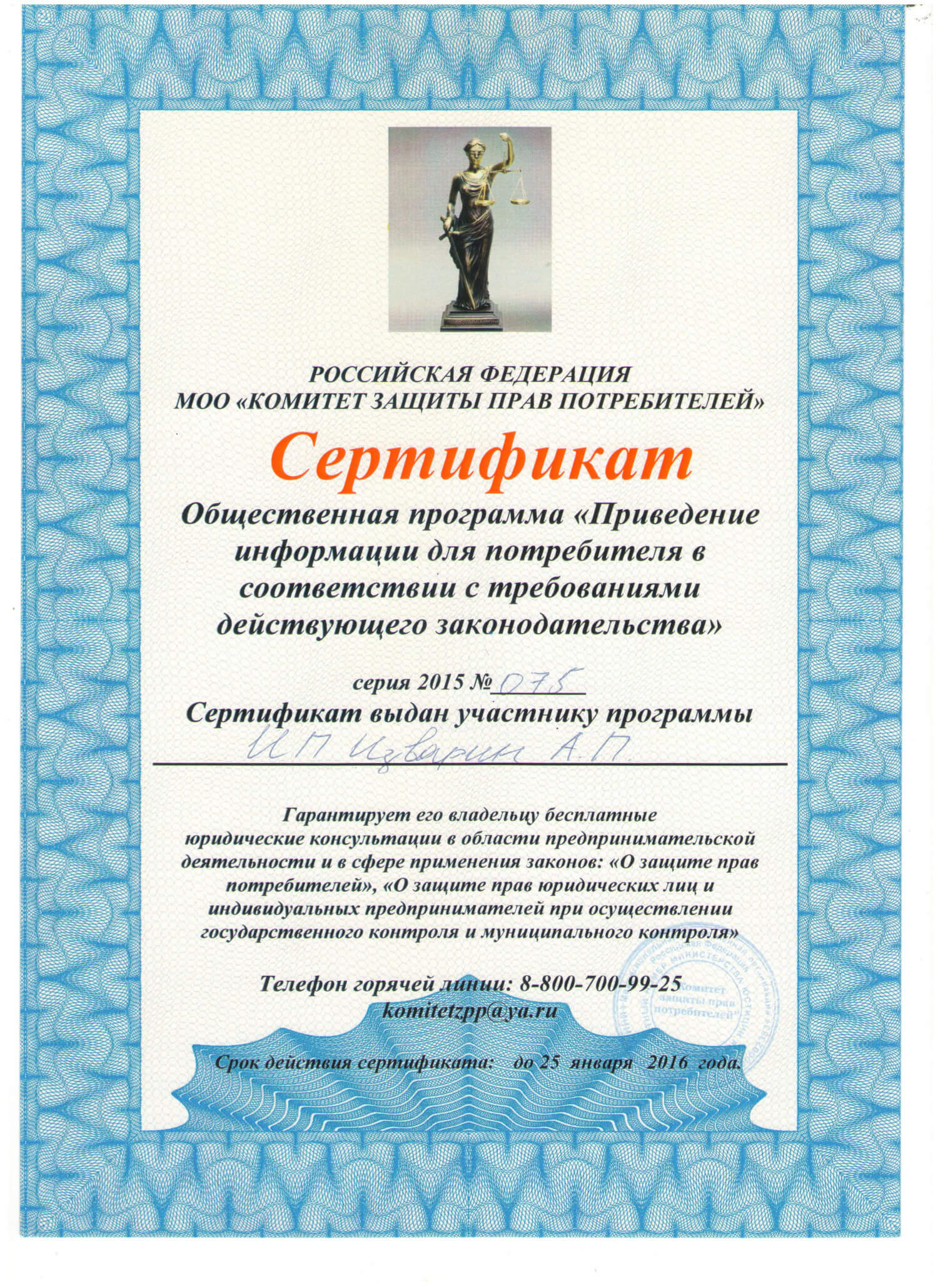 Сертификат участника программы от Комитета защиты прав потребителей
