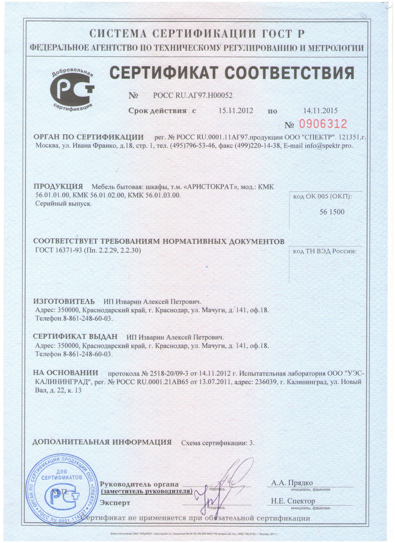 Сертификат на шкафы т.м. «АРИСТОКРАТ»