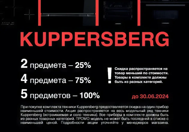 Скидка 50% при покупке техники Kuppersberg