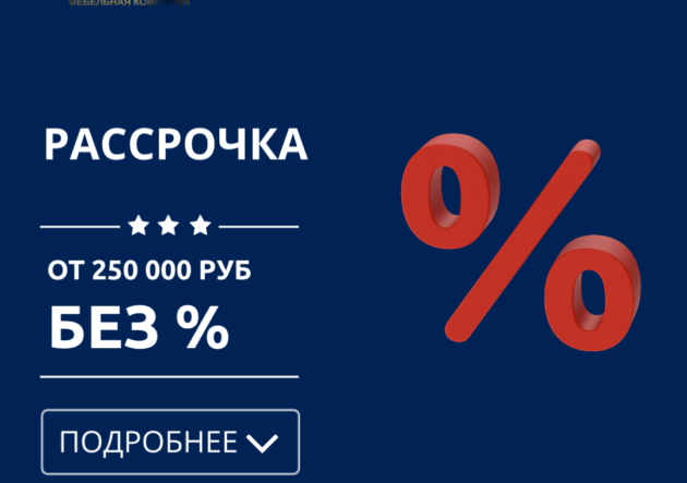 "Разделяй и властвуй!" — Рассрочка без процентов на мебель на 6 месяцев!